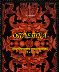 Электронная книга “Оплетка”